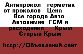 Антипрокол - герметик от проколов › Цена ­ 990 - Все города Авто » Автохимия, ГСМ и расходники   . Крым,Старый Крым